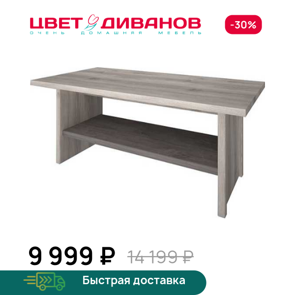 Стол журнальный Трио Цвет Диванов ЦБ-00059951