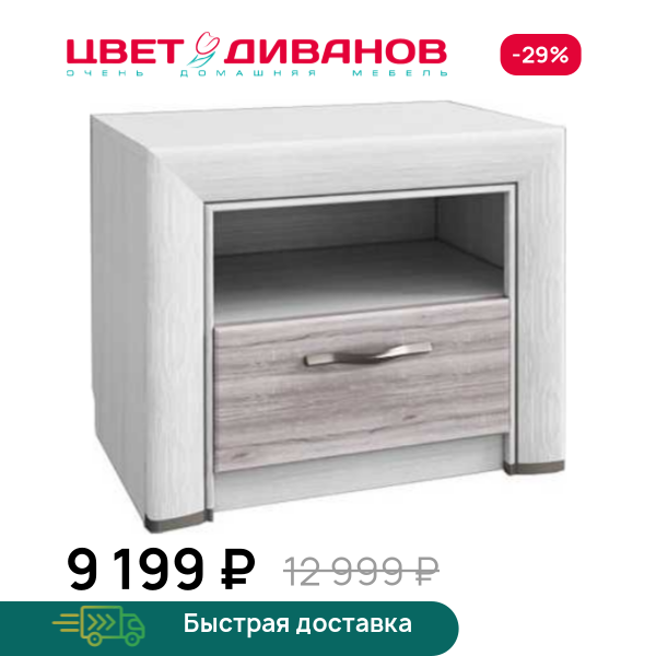 Тумба прикроватная Альфа 1S Цвет Диванов ЦБ-00060004