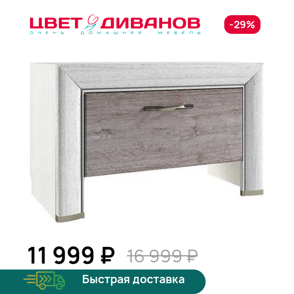 Тумба Альфа 1S Цвет Диванов ЦБ-00060006