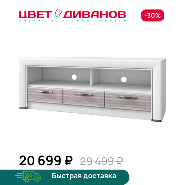 Тумба Альфа RTV 3S Цвет Диванов ЦБ-00060009