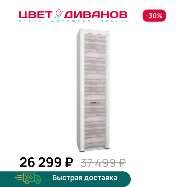 Шкаф Альфа 1DW Цвет Диванов ЦБ-00060016