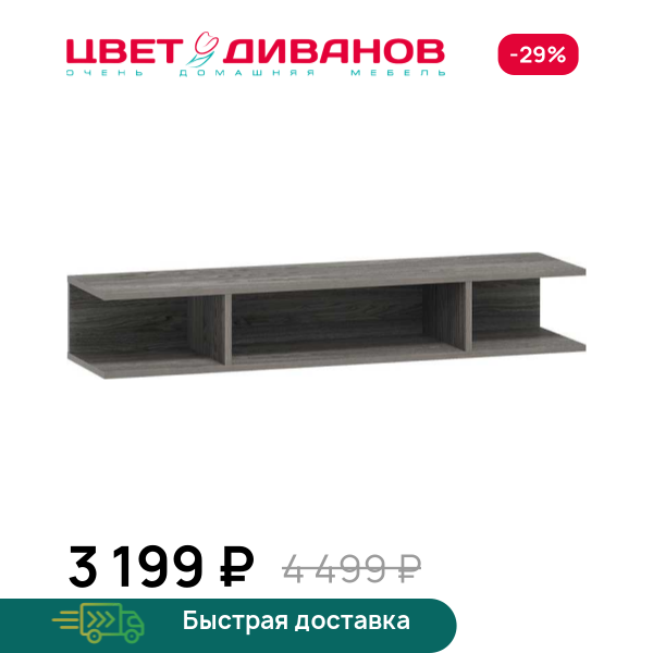 Полка навесная Позитано НМ 011.92 Цвет Диванов ЦБ-00118045