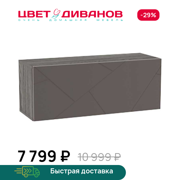Шкаф навесной Позитано НМ 014.21-01 Цвет Диванов ЦБ-00089077