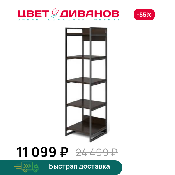 Стеллаж Лукас 122 Цвет Диванов ЦБ-00073191