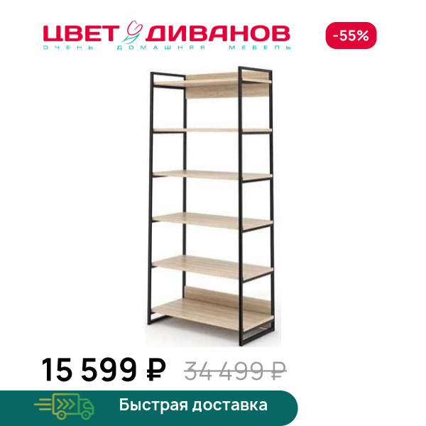 Стеллаж Лукас 223 Цвет Диванов ЦБ-00073180