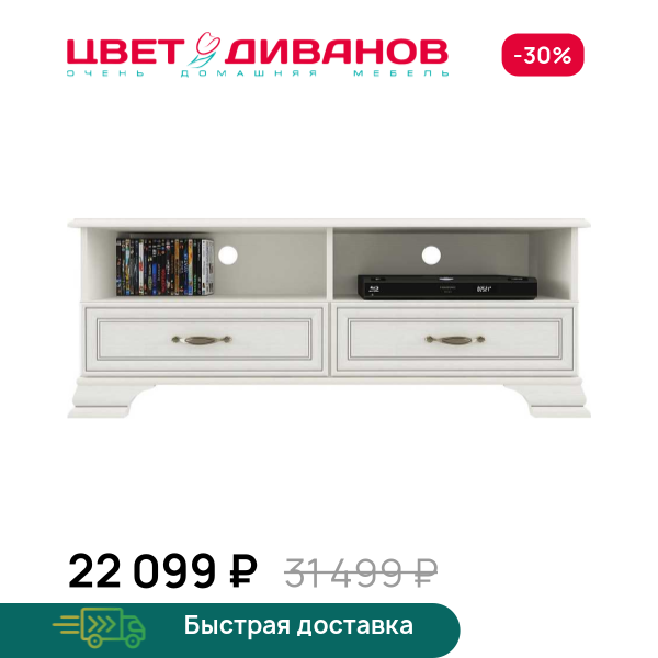 Тумба Модена RTV 2S2N Цвет Диванов ЦБ-00061585