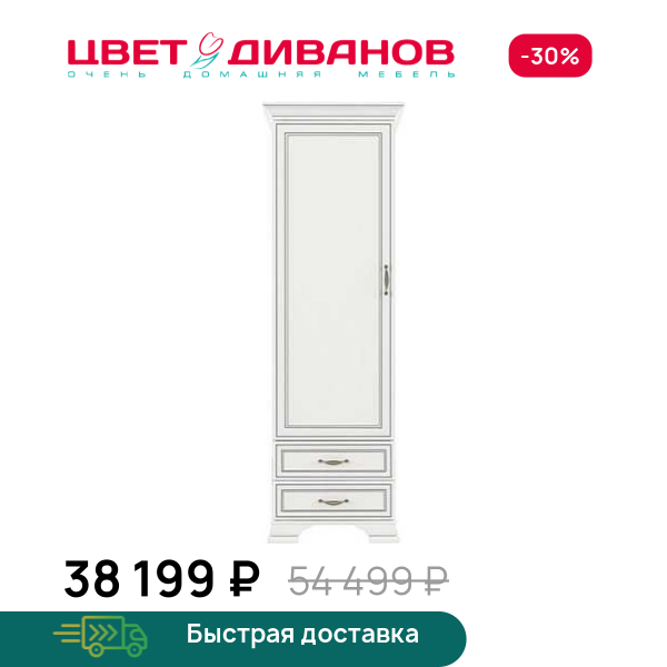 Шкаф Модена 1D2S Цвет Диванов ЦБ-00061586