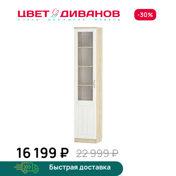 Шкаф витрина Мокка левая НМ 040.43 Х Цвет Диванов ЦБ-00114575
