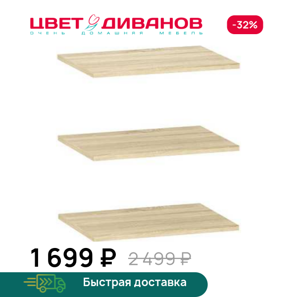 Полки для шкафа Мокка НМ 014.71 Цвет Диванов ЦБ-00160081