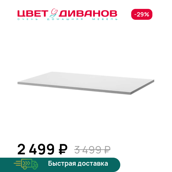 Полка для шкафа Грек (100/56) Цвет Диванов ЦБ-00095427