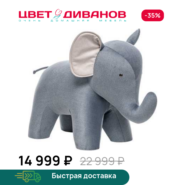 Пуф Дамбо Цвет Диванов ЦБ-00099606