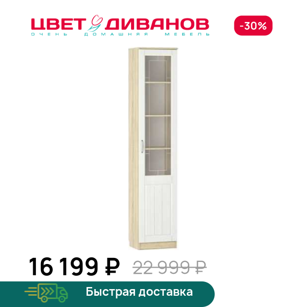 Шкаф витрина Мокка правая НМ 040.43 Х Цвет Диванов ЦБ-00114576