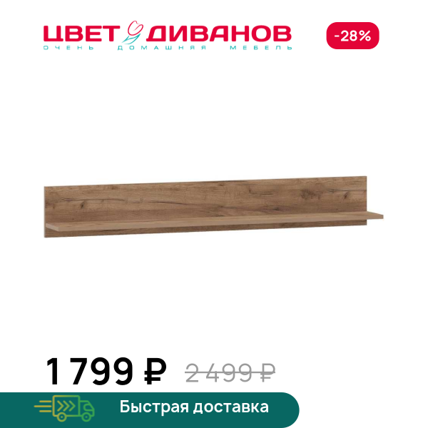 Полка навесная Prima НМ 013.72 Цвет Диванов ЦБ-00128142
