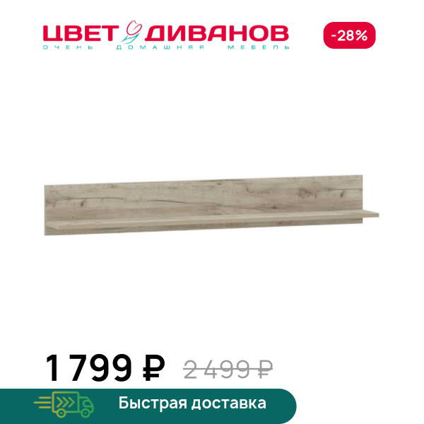 Полка навесная Prima НМ 013.72 Цвет Диванов ЦБ-00128143