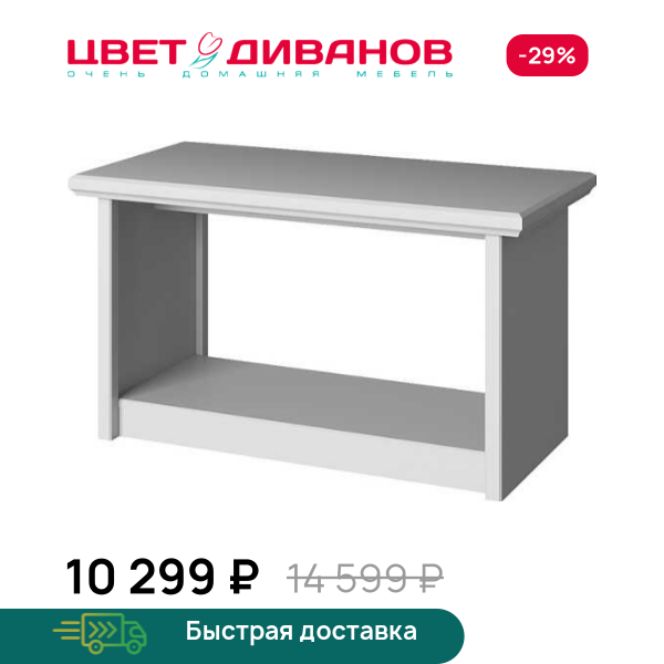 Стол журнальный Classic Цвет Диванов ЦБ-00130692