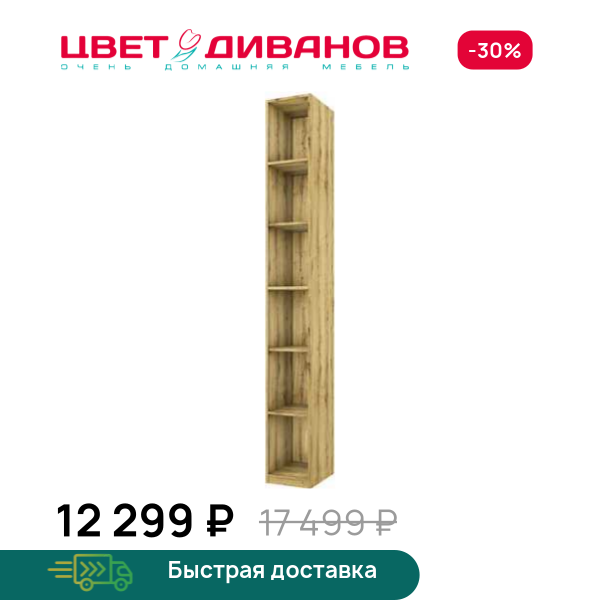 Стеллаж Novel Цвет Диванов ЦБ-00134648