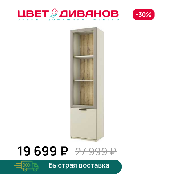 Шкаф с витриной 1V1D 52 Novel Цвет Диванов ЦБ-00134649