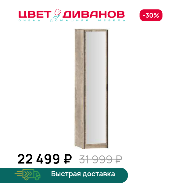 Шкаф одностворчатый Grange с зеркалом Цвет Диванов ЦБ-00141971