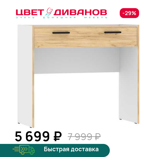 Стол туалетный Sendy Цвет Диванов ЦБ-00160097