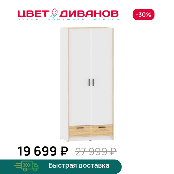 Шкаф для одежды Sendy НМ 011.80 Цвет Диванов ЦБ-00160103