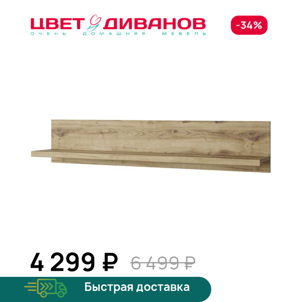 Полка навесная Альтеро New BT Цвет Диванов ЦБ-00162590