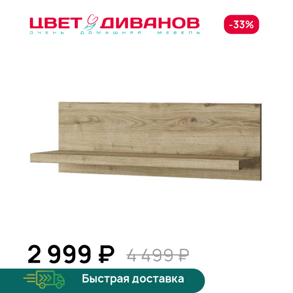 Полка навесная Альтеро New T Цвет Диванов ЦБ-00162591