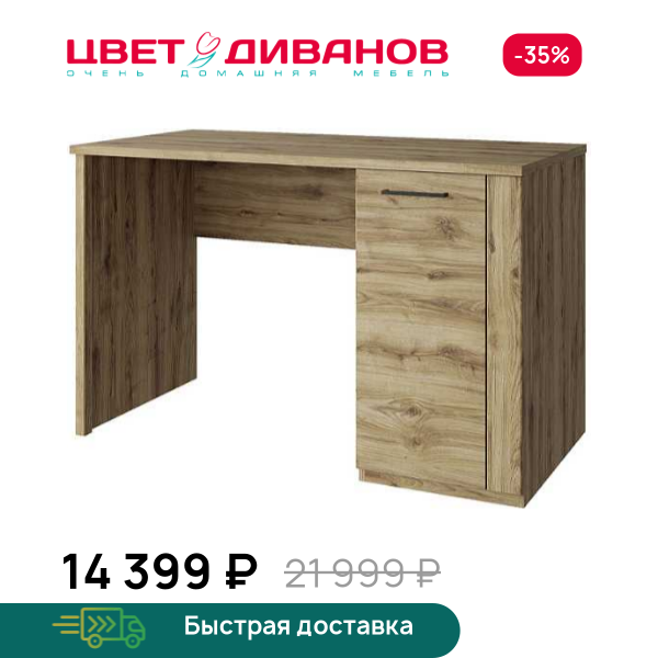 Стол письменный Альтеро New 120 1D Цвет Диванов ЦБ-00162594