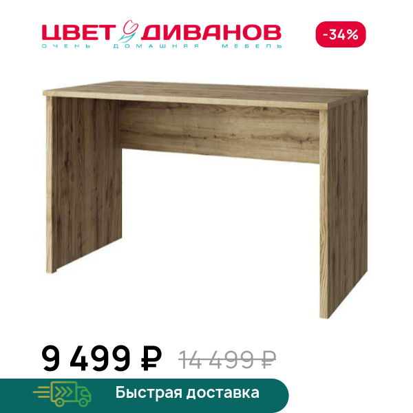 Стол письменный Альтеро New 120 Цвет Диванов ЦБ-00162595