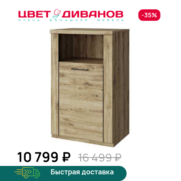 Тумба Альтеро New 1DN Цвет Диванов ЦБ-00162598