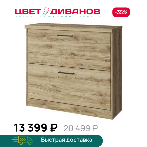 Тумба для обуви Альтеро New 2D Цвет Диванов ЦБ-00162607