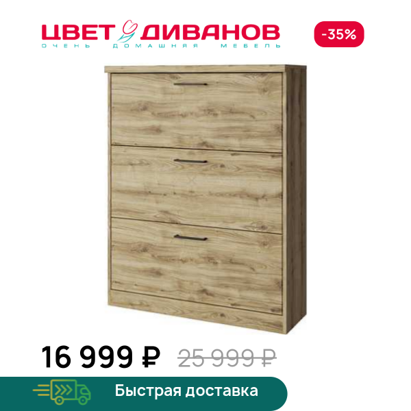 Тумба для обуви Альтеро New 3D Цвет Диванов ЦБ-00162608