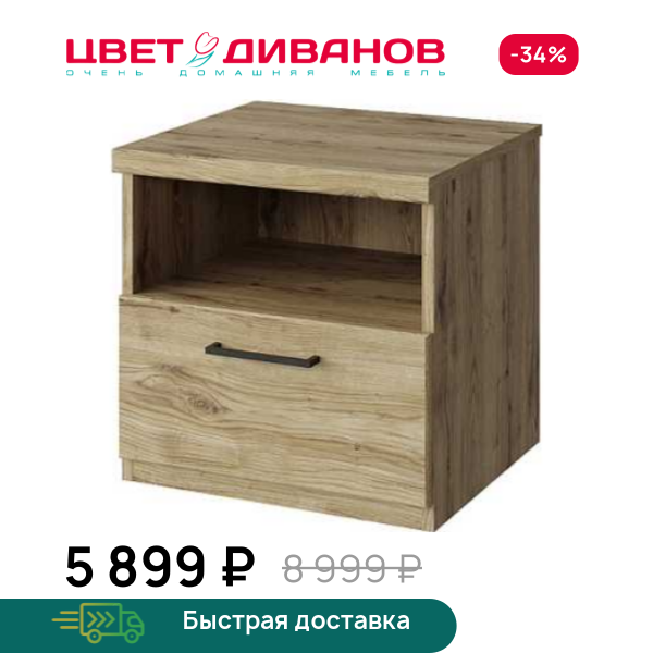 Тумба прикроватная Альтеро New 1SN Цвет Диванов ЦБ-00162609
