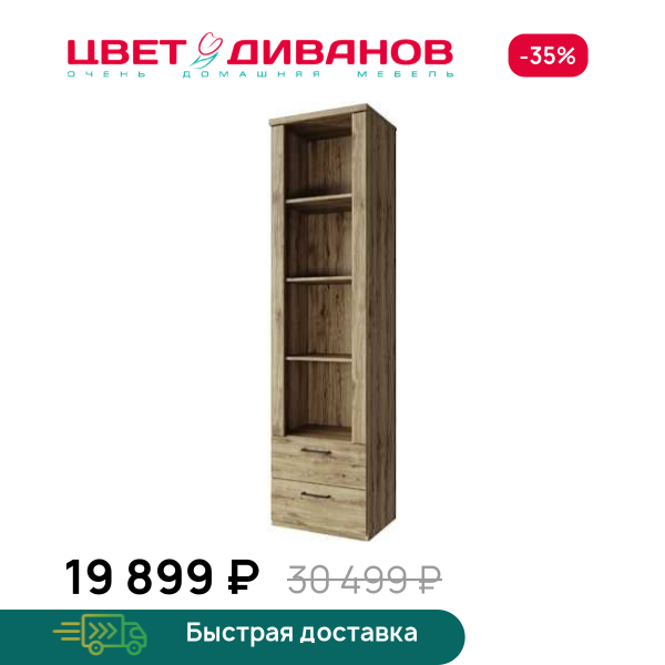 Шкаф открытый Альтеро New 2S4N Цвет Диванов ЦБ-00162615