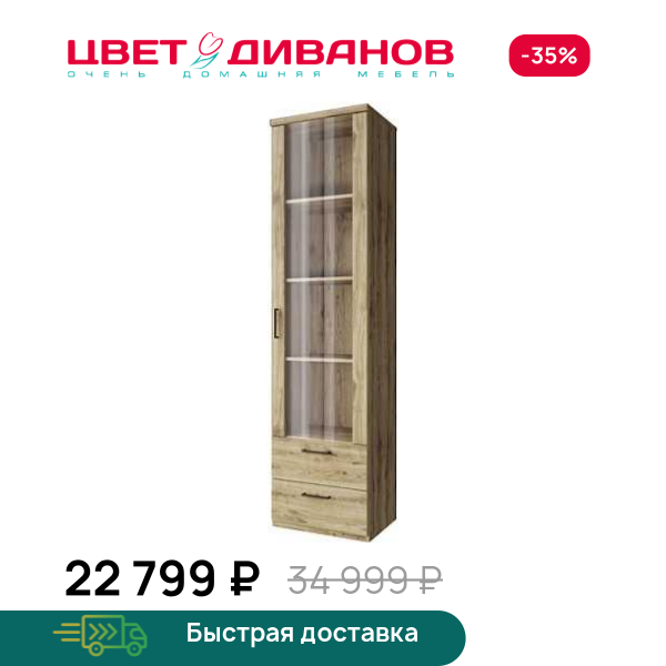 Шкаф с витриной Альтеро New 1V2S Цвет Диванов ЦБ-00162617