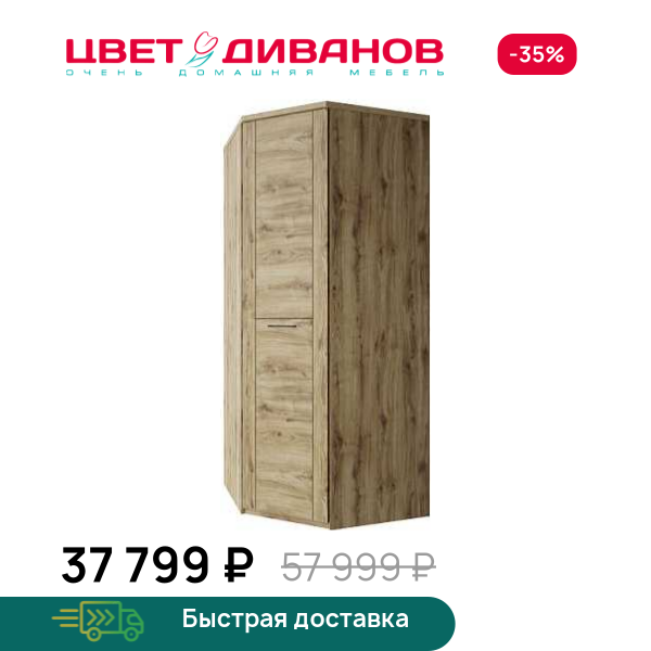 Шкаф угловой Альтеро New 1DG Цвет Диванов ЦБ-00162619