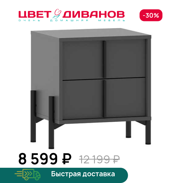 Тумба прикроватная Айден 2Я Цвет Диванов ЦБ-00201263