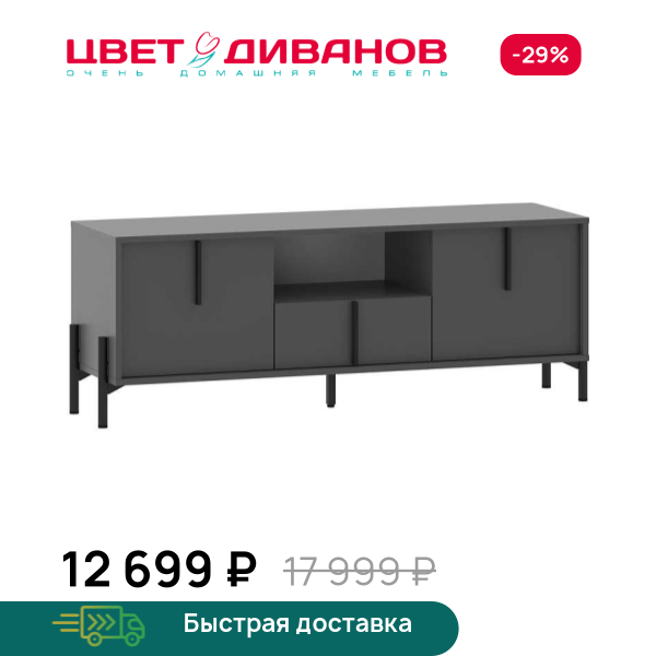 Тумба под ТВ Айден 140 Цвет Диванов ЦБ-00201267