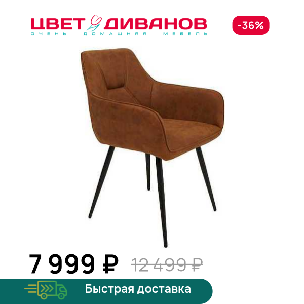 Стул с подлокотниками Гермес RT Цвет Диванов ЦБ-00186165