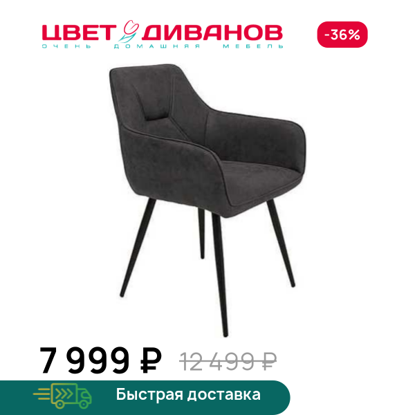 Стул с подлокотниками Гермес RT Цвет Диванов ЦБ-00215766