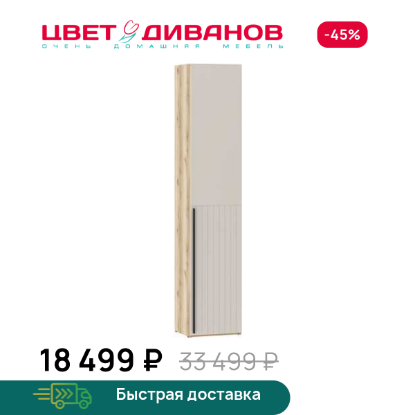 Шкаф Infinity 1Д 45х45 ПР. глухой Цвет Диванов ЦБ-00202361