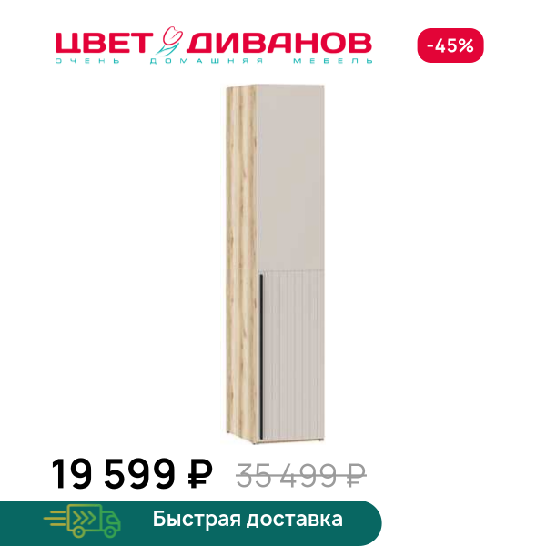 Шкаф Infinity 1Д 45х60 ПР. глухой Цвет Диванов ЦБ-00202365