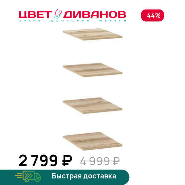 Полки для шкафа Infinity 1Д 45х60 (4 шт.) Цвет Диванов ЦБ-00202367