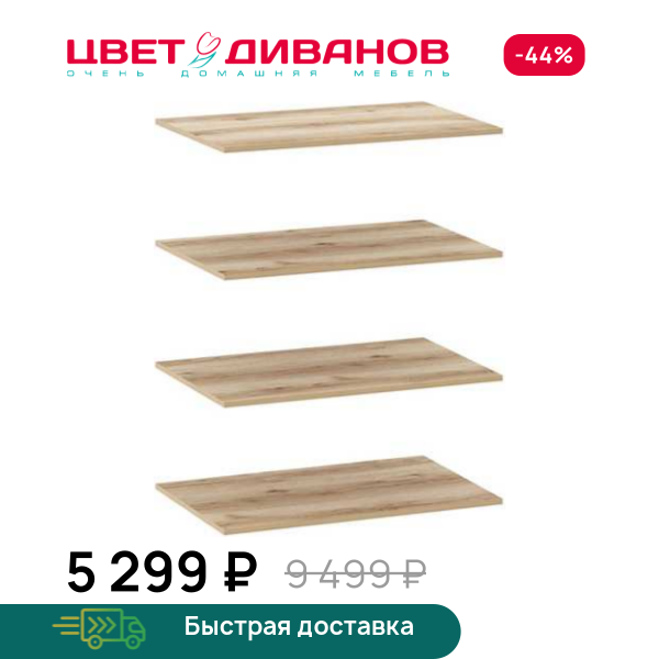 Полки для шкафов Infinity 90х60 (4 шт.) Цвет Диванов ЦБ-00202374