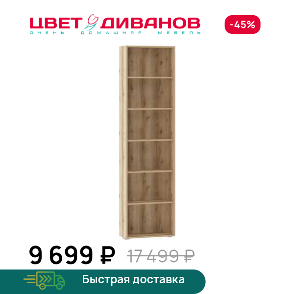 Стеллаж Infinity 60х25 Цвет Диванов ЦБ-00202385