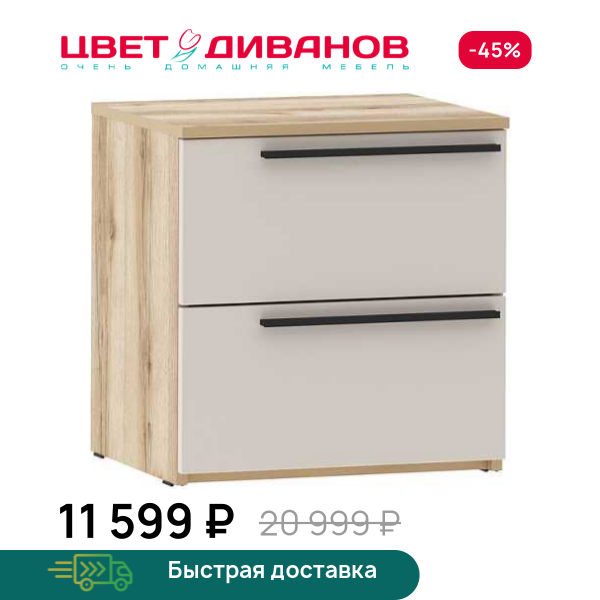 Тумба прикроватная Infinity 2Я 50х40 Цвет Диванов ЦБ-00202399
