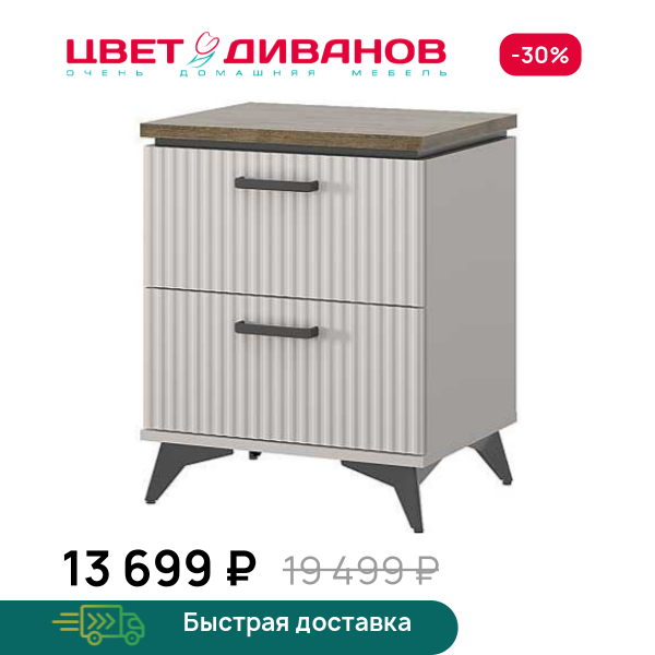 Тумба прикроватная Vivaldi 2S Цвет Диванов ЦБ-00203839