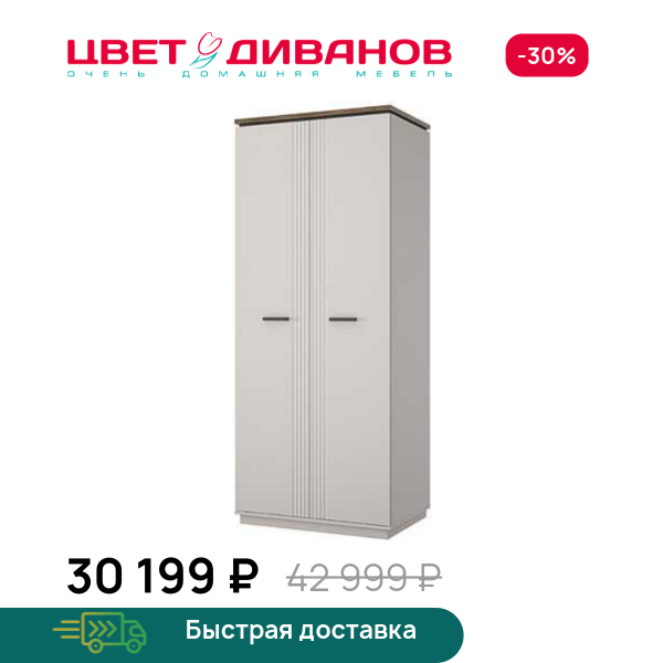 Шкаф Vivaldi 2DG Цвет Диванов ЦБ-00203840