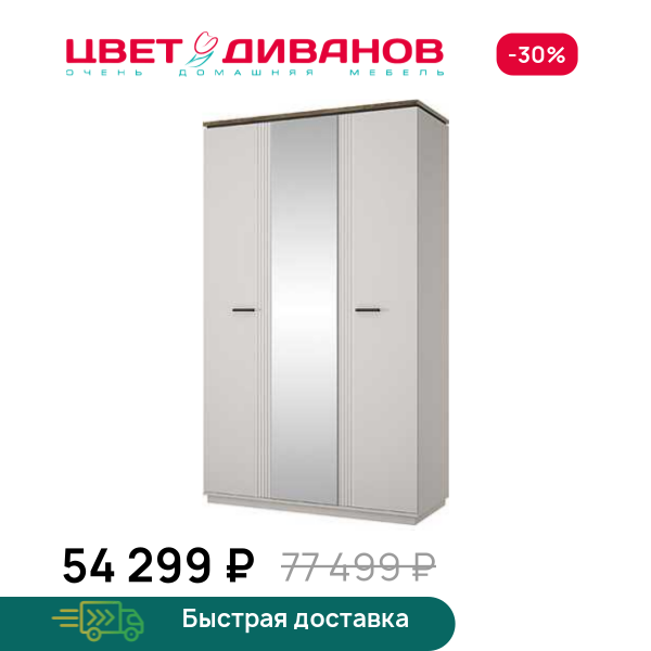 Шкаф Vivaldi 3DG Z Цвет Диванов ЦБ-00203841