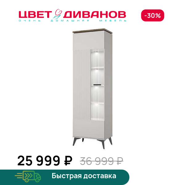 Шкаф с витриной Vivaldi 1V Цвет Диванов ЦБ-00203844