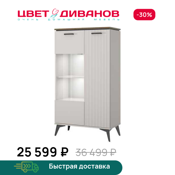 Шкаф с витриной Vivaldi 1V1D P Цвет Диванов ЦБ-00203845